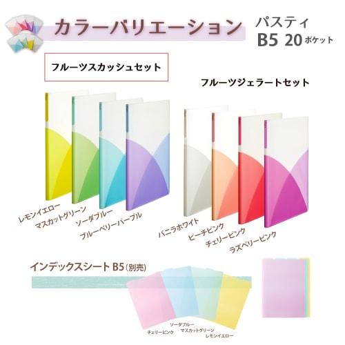 Plus Clear File B5 Vertical 20 Pockets Pasty Pasty Fruit Squash 4 Color Set