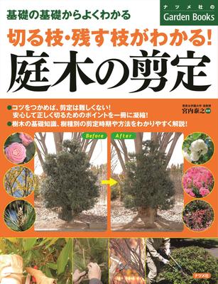 Saiba quais galhos cortar e quais podar Árvores de jardim Jardim deixe! (Livros Natsumesha)