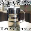 Nagao Mega Mug, 1 Liter, with Lid, Stainless Steel Barrel Shape, Double Vacuum Walled, Highball, Beer, Maximum Stainless Steel Drinkware, 1L