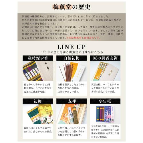 [Packaging with Lotus Flower Tag] Umekundo Byakudan Hatsuume (First Plum Blossoms) - 6 Boxes [Lacquered Box] / "The calming scent of sandalwood. The p