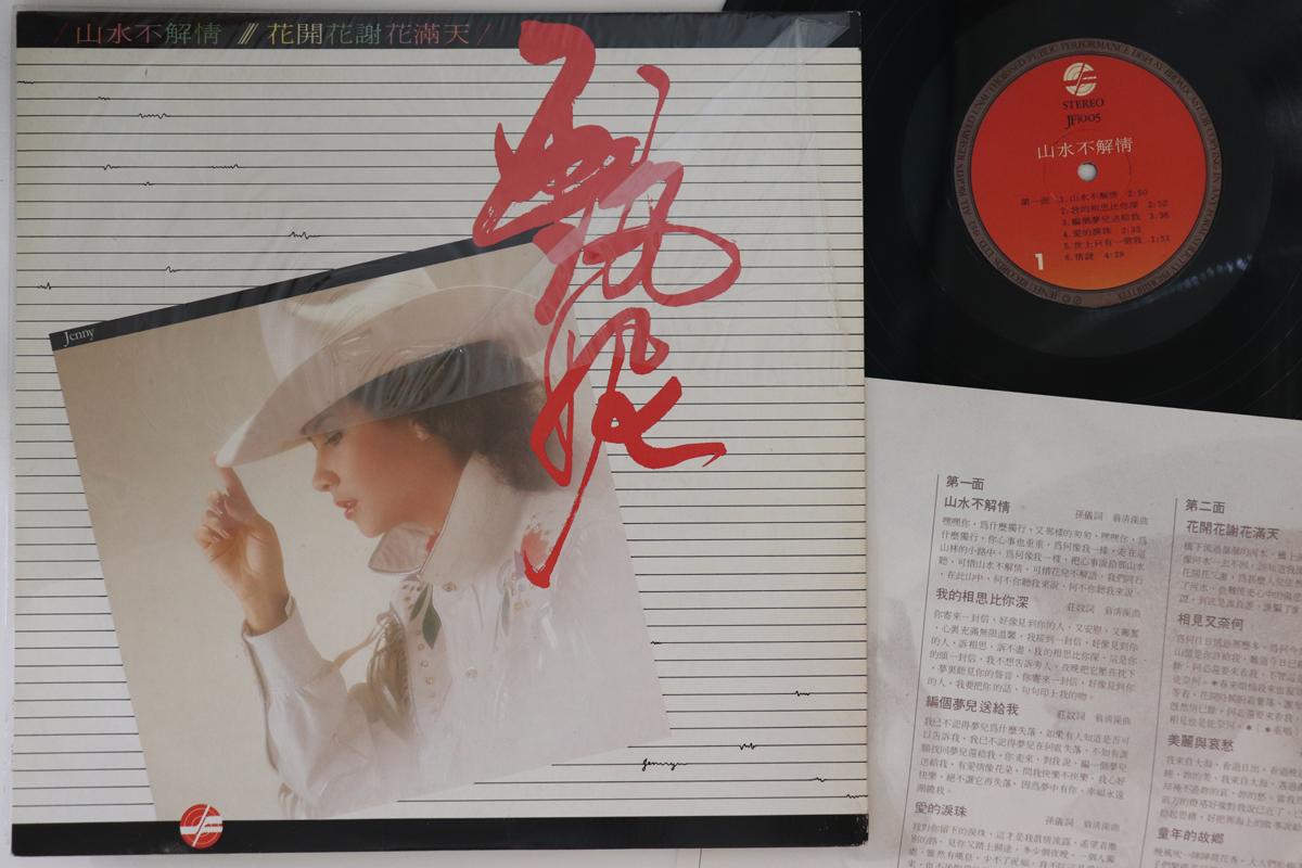

LP Record JENNY TSENG - Unresolved Landscape JF1005 JENFU 1982 Hong Kong Pop Used