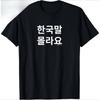 Grappige Koreaanse Hangul Woorden Die Ik Niet Ken Koreaanse T-Shirt Katoen Streetwear Tops Gepersonaliseerde Grafische T-shirts Camiseta