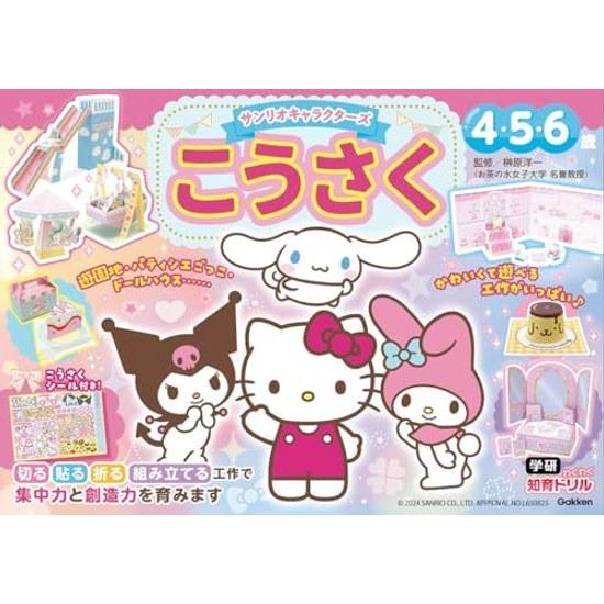 Sanrio Characters Craft 456 Years Old (Gakken Exciting Educational Drill)