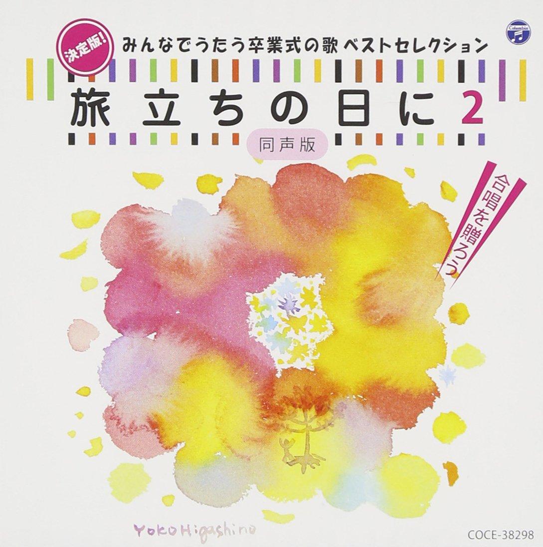 

The definitive edition! Best selection of graduation songs to sing together Tabidachi no Hi 2 [Unison version]