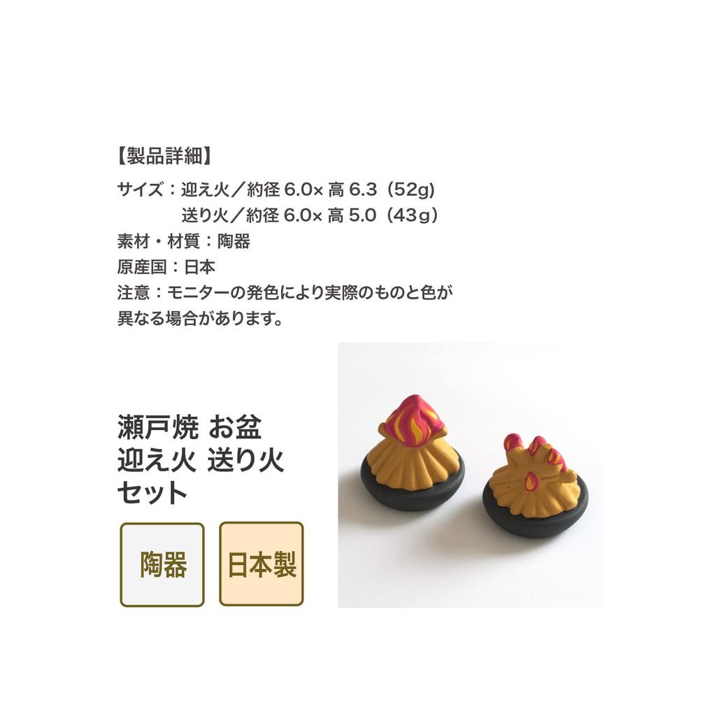 Seto Pottery Obon Decorations, Seto Ware, Welcome Fire and Send-off Fire Set, Welcome Fire (approx. 6.0cm diameter x 6.3cm height), Send-off Fire