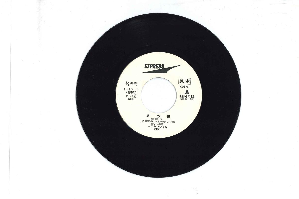 

7inch Record HIROSHI KAMAYATSU - Tabi No Uta ETP17118PROMO EXPRESS 1981 Japan Japanese Pop/Rock Used