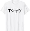 Text In Japanese Shirt That Says Tshirt T-Shirt Mens Womens Tees Top
