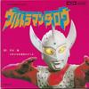Disco de 7 polegadas JUN SAWAKI MIZUUMI BOYS GIRLS CH Ultraman Taro Ultraman TC3048 TOSHIBA Japão Trilhas Sonoras Japonesas Usado