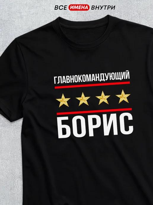 Commander-in-Chief Boris T-shirt S
