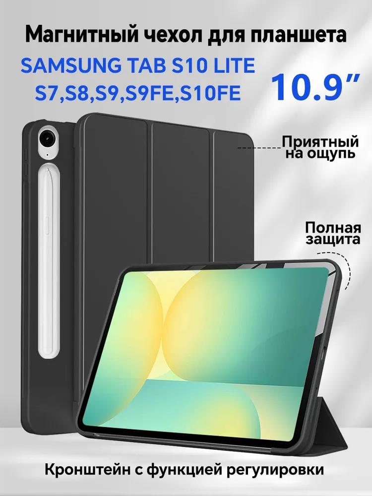 Case for Samsung Tab S10 Lite, S10 FE, S9 FE, S9, S8, S7 (X400 X510 X516 X520 X526 X710 X716) 10.9 "with magnet, black / Samsung Galaxy Tab S9 S