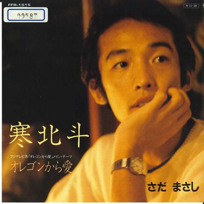 7inch Record MASASHI SADA - Kanhokuto / Oregon Kara Ai FFR1515 FREEFLIGHT 1984 Japan Japanese Pop/Rock Used