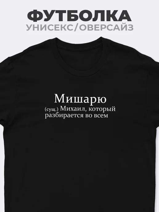 T-shirt for Misha  Misharyu S