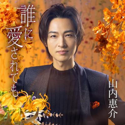 CD KEISUKE YAMAUCHI Dare ni Aisaretemo VICL37622 VICTOR 2021 Japan ObiJapanische EnkaTraditionell Gebraucht