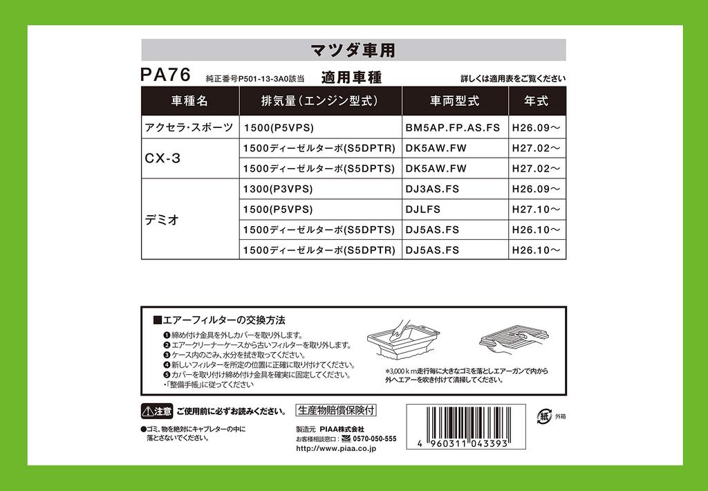 PIAA PA76 Air Filter (1 piece) [For Mazda Axela, Demio, CX-3, etc.]