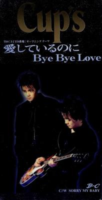 CD CUP'S, KARAOKE, REIKO MUKAI; HIROSH - Aishi te iru noni Bye Bye Love  CODA392 Japāna Japāņu Pop/Roks Lietots