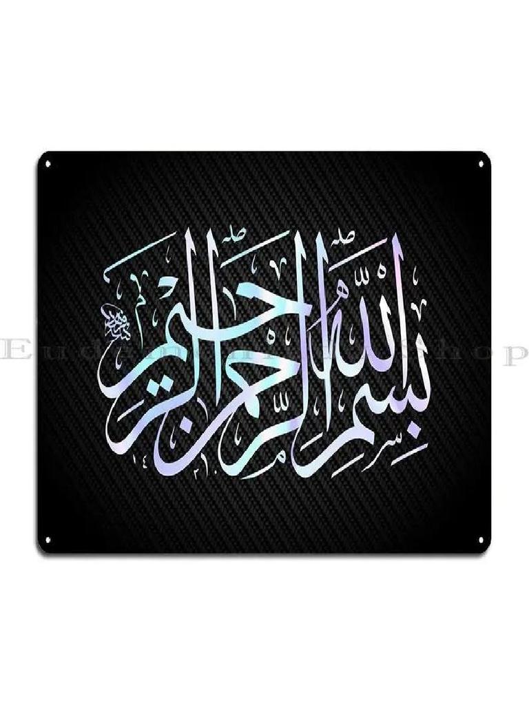 Elegant Basmala Calligraphy Metal Wall Plaque for Home Decor Living Room Party Venue Club  Stylish Tin Sign Poster