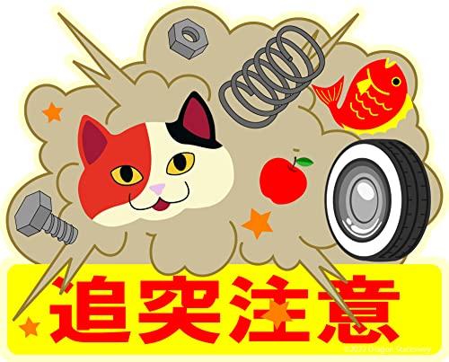 

Cute cat magnetic sign [Caution: Rear-end collision] Calico cat