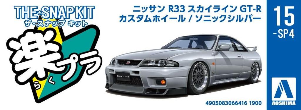 Aoshima Bunka Kyozai Série The Snap Kit Nissan R33 Skyline Vlastní kola Plastikový model Co., Ltd. (AOSHIMA) 1/32 GT-R (Sonic Silver) Předbarvený