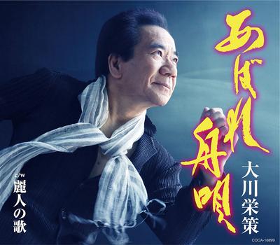 CD EISAKU OKAWA - Abare Funauta COCA16899 Japan ObiJapanese Enka Used