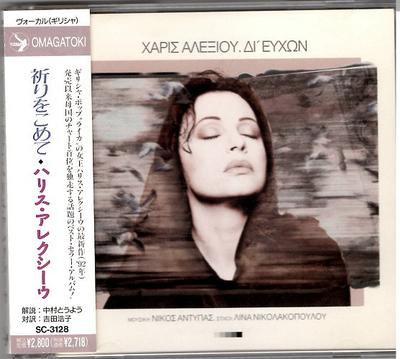 CD HARIS ALEXIOU  By Euchn SC3128 Philips 1993 Japan Pop Used