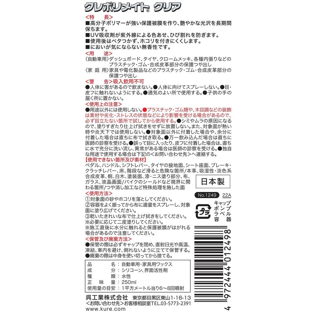 KURE Crepolimate Protective 1249 (Kure Industries) Clear, 250ml, Polish,