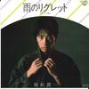 7inch Record JUNICHI INAGAKI - Ame No Reglet / Higure Yama ETP17257PROMO EXPRESS 1982 Japan Japanese Pop/Rock Used