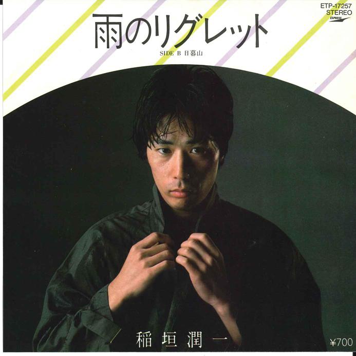 

7inch Record JUNICHI INAGAKI - Ame no Reglet / Higure Yama ETP17257PROMO EXPRESS 1982 Japan Japanese Pop/Rock Used