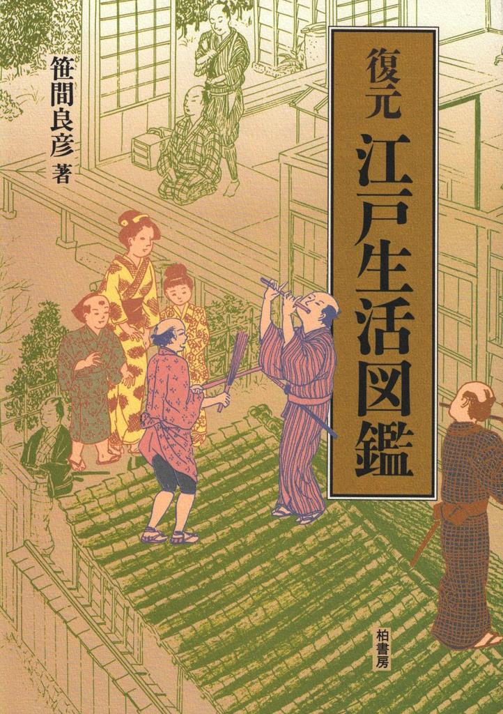 A restored guide to life in Edo