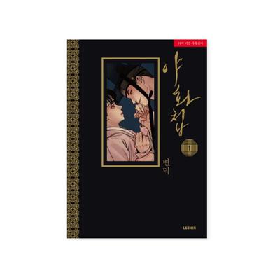 Maler der Nacht 1-5 Koreanische Romanze Comic-Bücher Koreanischer Webtoon Manhwa