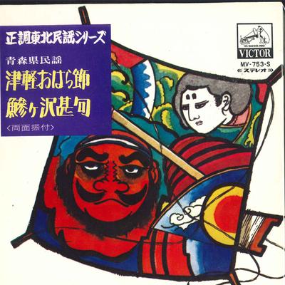 7inch Record MITSUHARU ICHIDO, KUMOE SUDO - Tsugaru O Haru bushi/Ajigasawa Jink MV753S VICTOR Japan Japanese Traditional/Folk Used