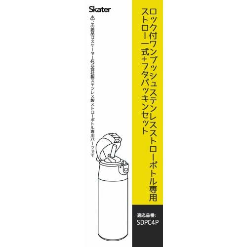 Skater Stainless Steel Water Bottle Replacement Spout, Straw, and Gasket Set for SDPC4P (Basic) (P-SDPC4P-SP-A)