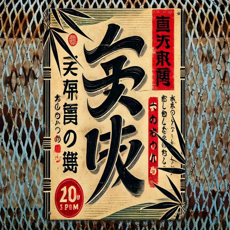 1pc 2D Flat Japanese Traditional Bamboo Calligraphy Iron Plate Art - 12x8 Inches Vintage Decoration, Perfect Gift for Tea Rooms,