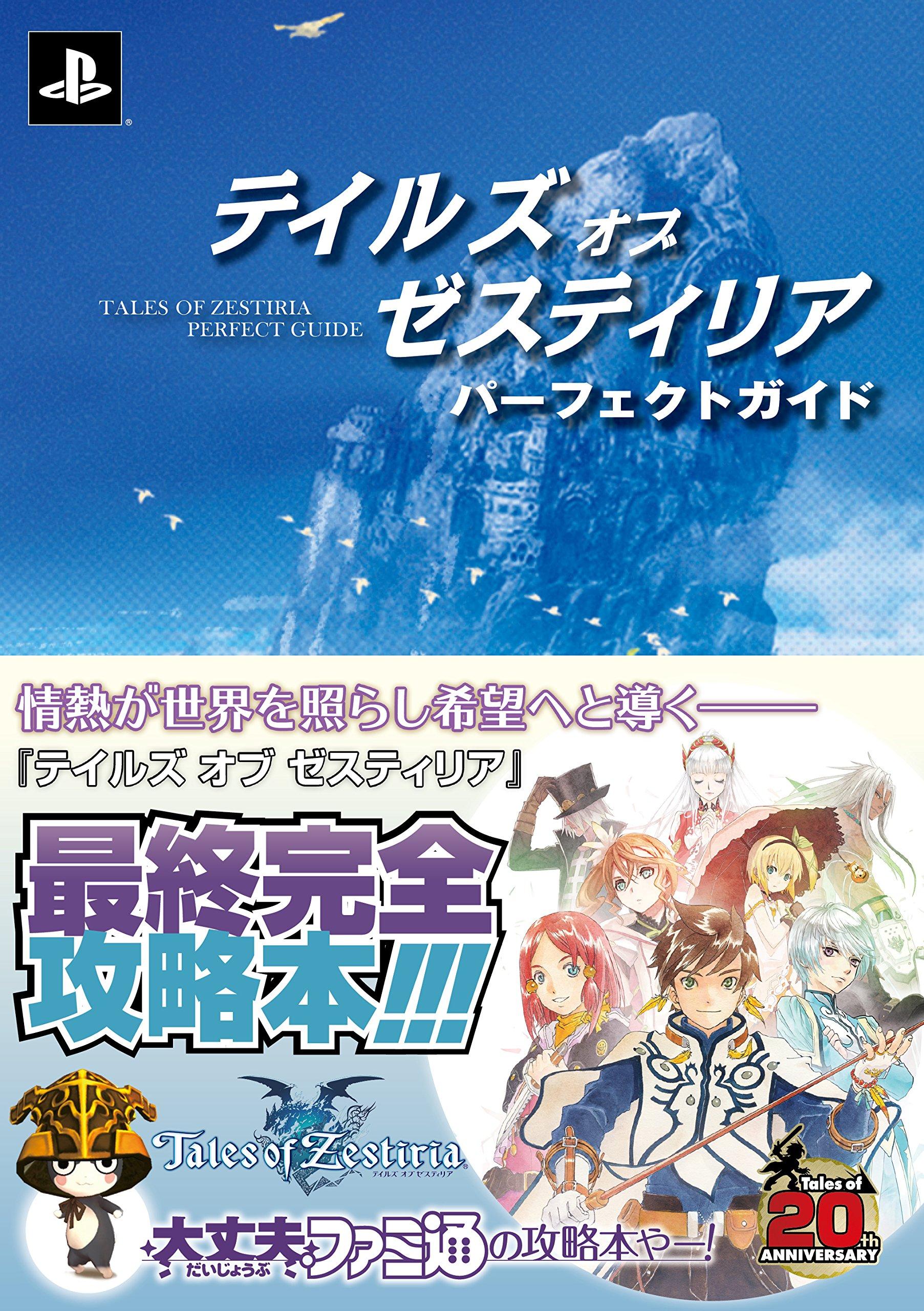 Tales of Zestiria Полное руководство (Руководство по стратегии Famitsu)