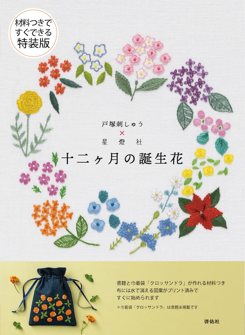 

Специальное издание с материалами для вышивки Тоцука x 12 месяцев с цветами рождения в комплекте, для использования, Seitosha, ([Разнообразие])