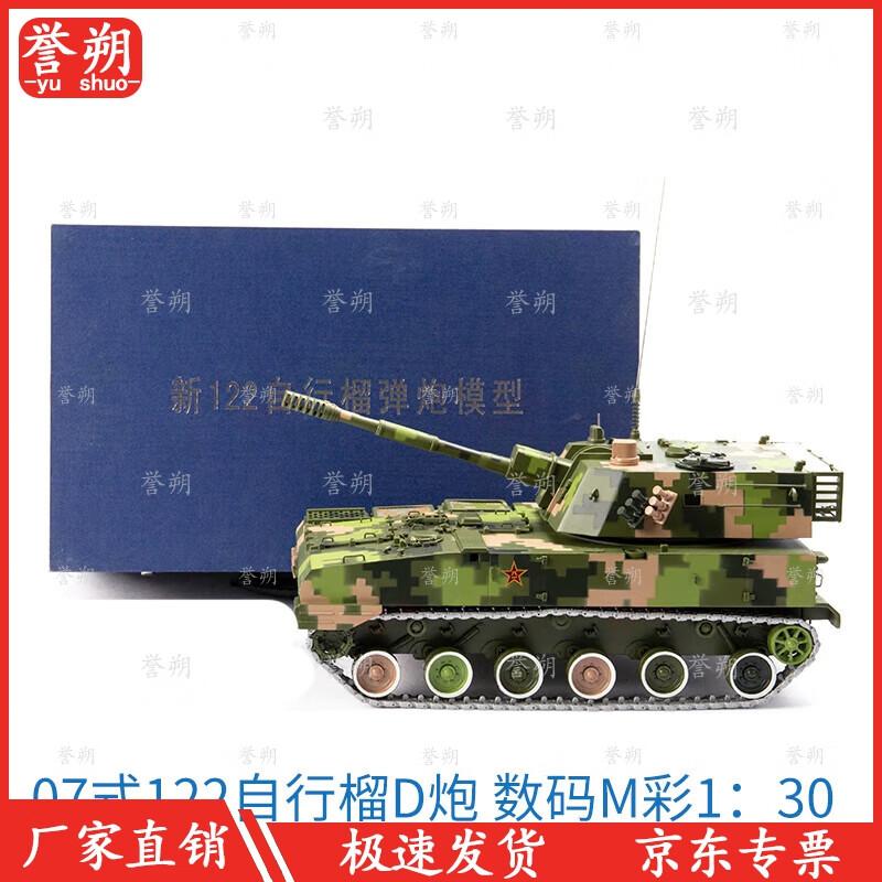 Type 07 122mm Self-Propelled Howitzer Die-cast Model