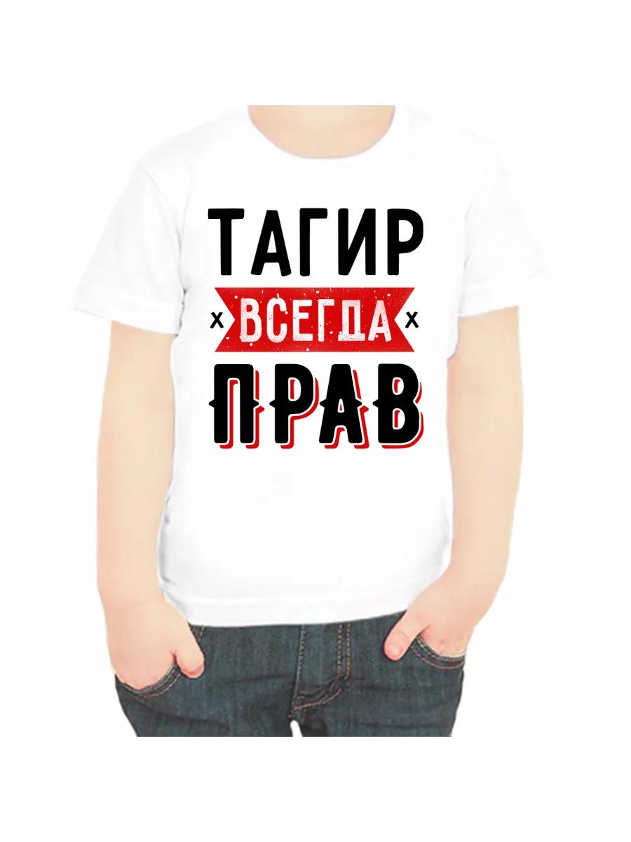 Tagir is Always Right T-shirt for children L