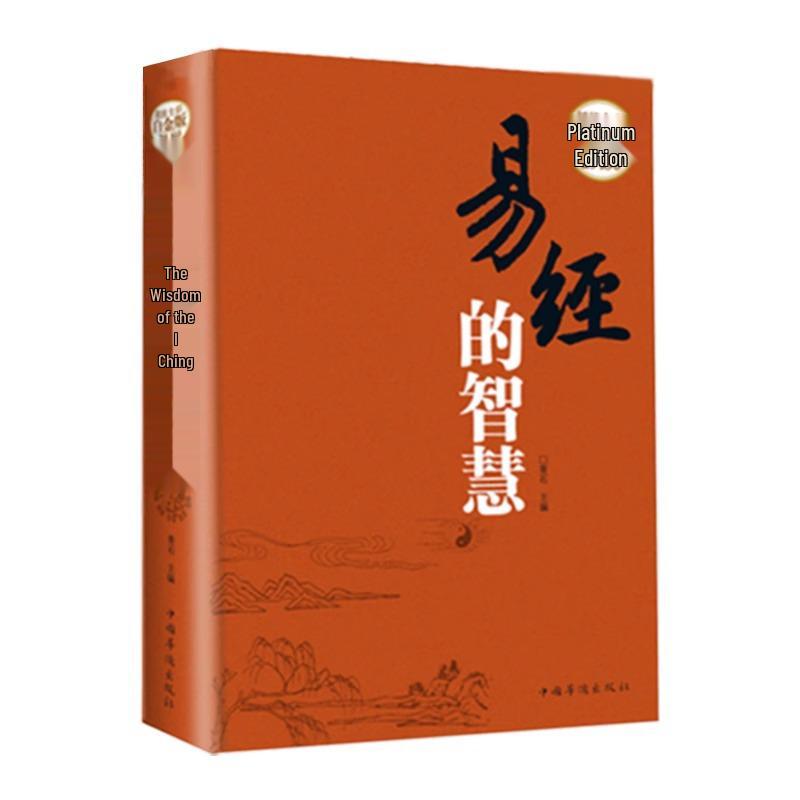 Wisdom of the I Ching: Illustrated Collector s Hardcover, Entry-Level Vernacular Chinese Foundation Sinology Classic
