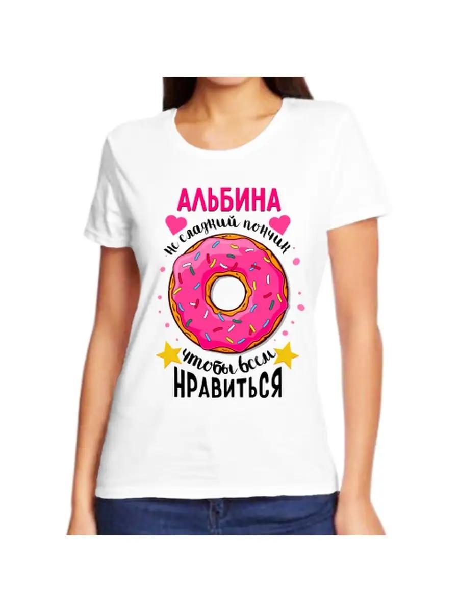Albina joke T-shirt with a name and inscription as a gift L