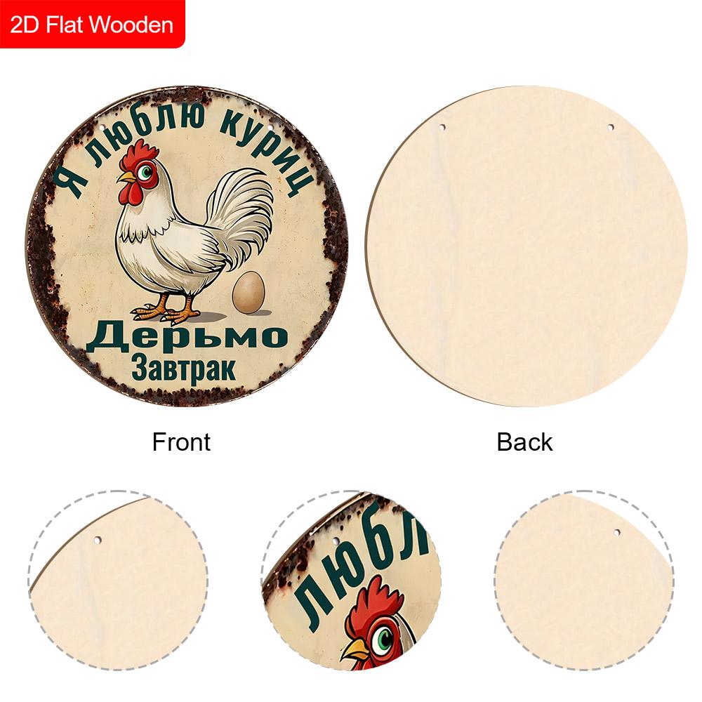 2pcs Funny Russian Henhouse Wooden Sign with Chicken Pattern - Retro Decorative Plaque for Chicken Coop, Farm Decor - Animal-themed Ornament