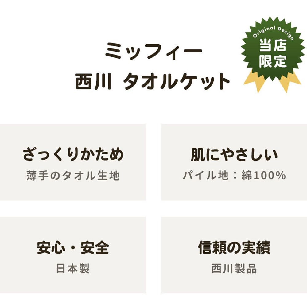 Nishikawa Miffy Handtuch Einzelgröße Hergestellt in Perfekt für Miffy Dick Bruna Perfekt für den Sommer und Charakterdecke, (140x200cm), Japan, 100% Baumwolle,