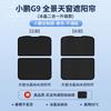 For XPeng G6 XiaoPeng G6 G9 G7 P7i MONA M03 Car Sunroof Sunshade P5 Roof Sun Visor UV Protection Car