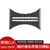 for Mercedes-Benz GLA/CLA/A water cup holder decoration sticker carbon fiber interior modified auto accessories