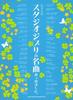 Klavier Eine Sammlung berühmter Solo-Ghibli-Lieder aus dem Studio.