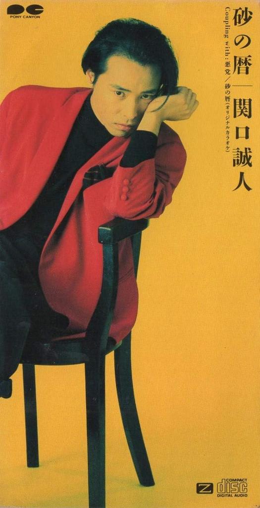 CD MAKOTO SEKIGUCHI - Suna no koyomi  PCDA00244 Japan Japanese Pop/Rock Used