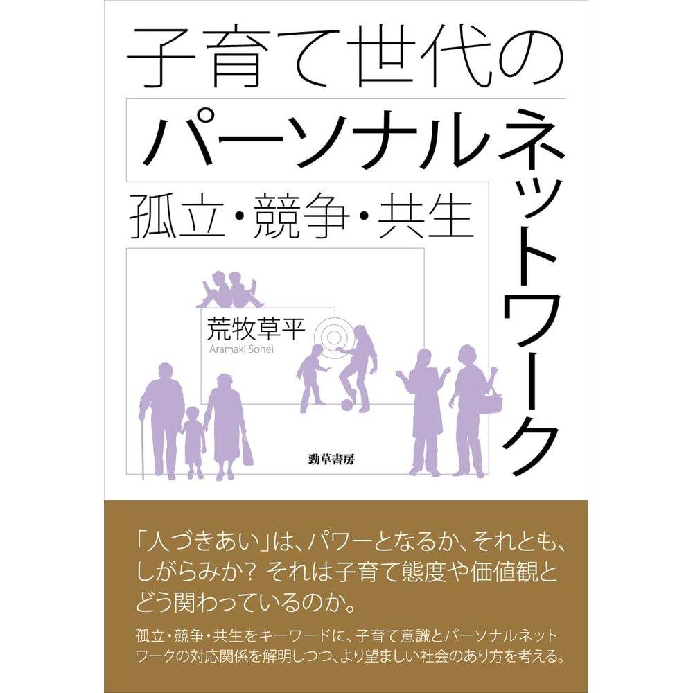 Keiso Shobo Personal Network of the Parenting Generation Isolation Competition Symbiosis