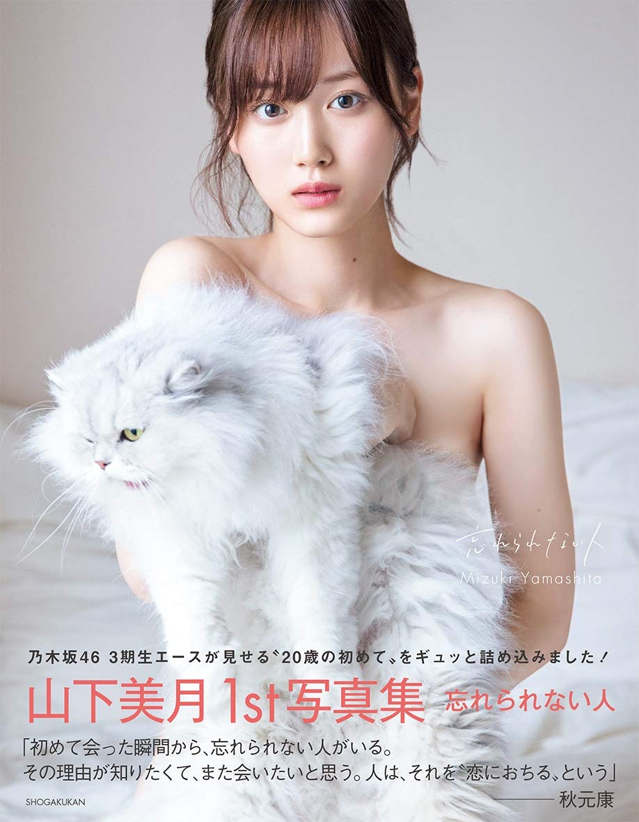 

Nogizaka46 Mizuki Yamashita 1st photo book “Unforgettable”