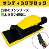 CHASO Hand Hand Sanding Sander for Putty Sheet Metal Dust Vacuum Car Flat Surfaces Sander, Block, Polishing, Grinding, Paint, Repair, Grinding,
