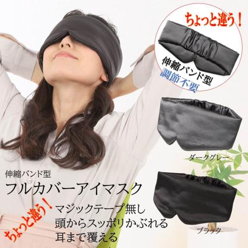 Airrail Full Coverage Eye Mask, No Velcro, Elastic Band, Full Coverage, Ear Coverage, Satin Silk, Wide Size (Dark Gray)
