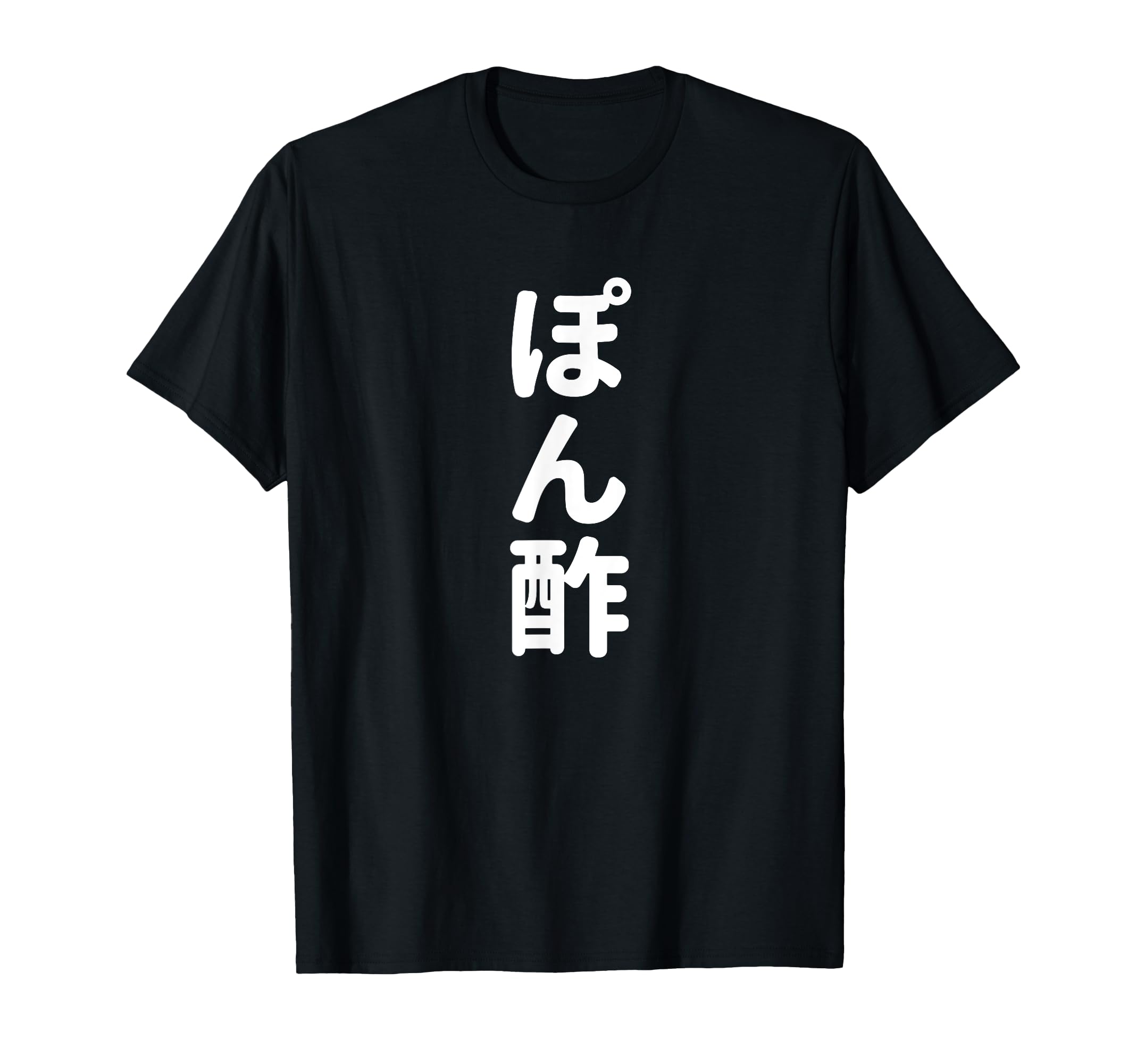 

Funny with and Lettering Ponzu T-shirt Kanji, Ponzu, чорний