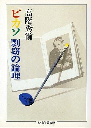 The Logic of Picasso s Plagiarism (Chikuma Gakugei Bunko Ta 6-2)